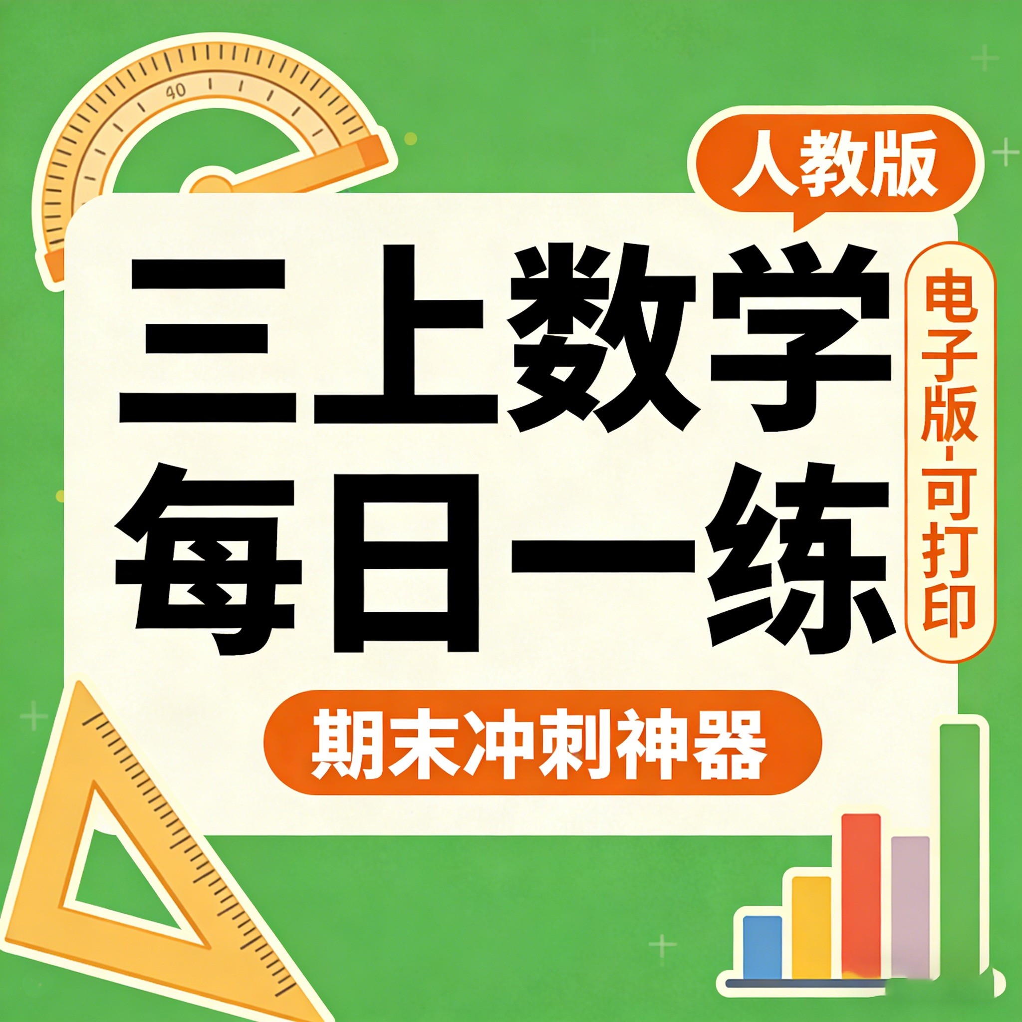 人教三上数学期末每日一练三年级上册期末冲刺每日习题打印电子版