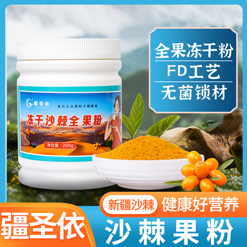 疆圣依新疆冻干沙棘全果粉优选沙棘冷榨原浆低温冻干新（200g）