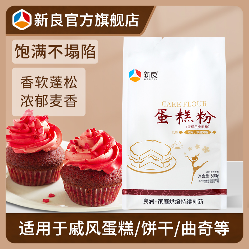 新良蛋糕粉500g 低筋面粉饼干蛋糕粉做蛋糕小麦粉烘焙原料家庭装