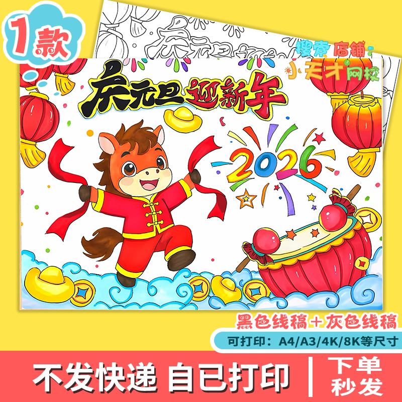 庆元旦迎新年2026马年大吉主题绘画手抄报线稿读书卡g303