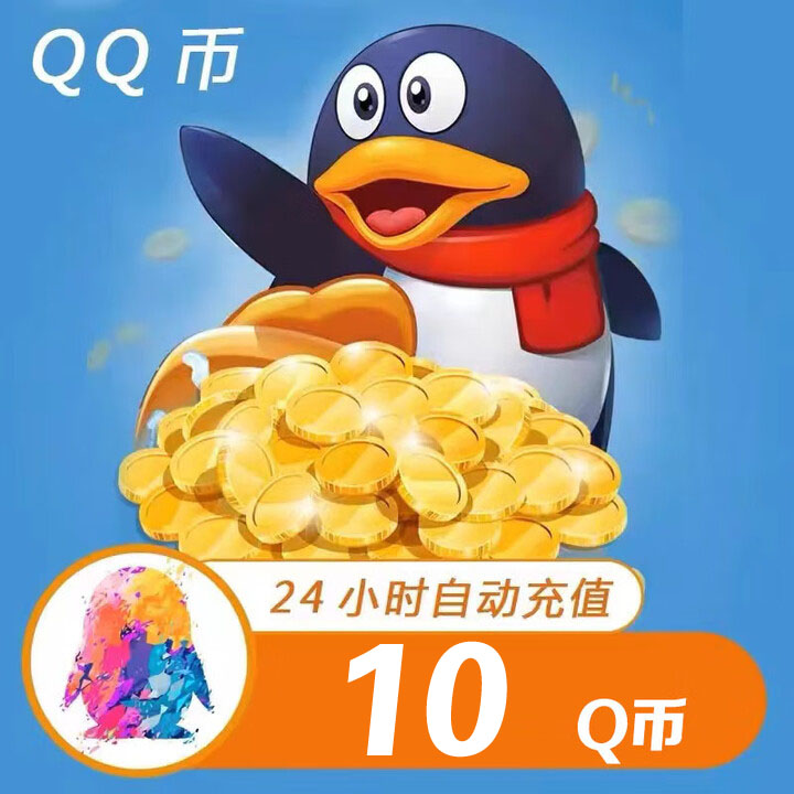 【自动充值】腾讯QQ币充值10QB直充扣币直冲可充王者荣耀LOL点券DNF