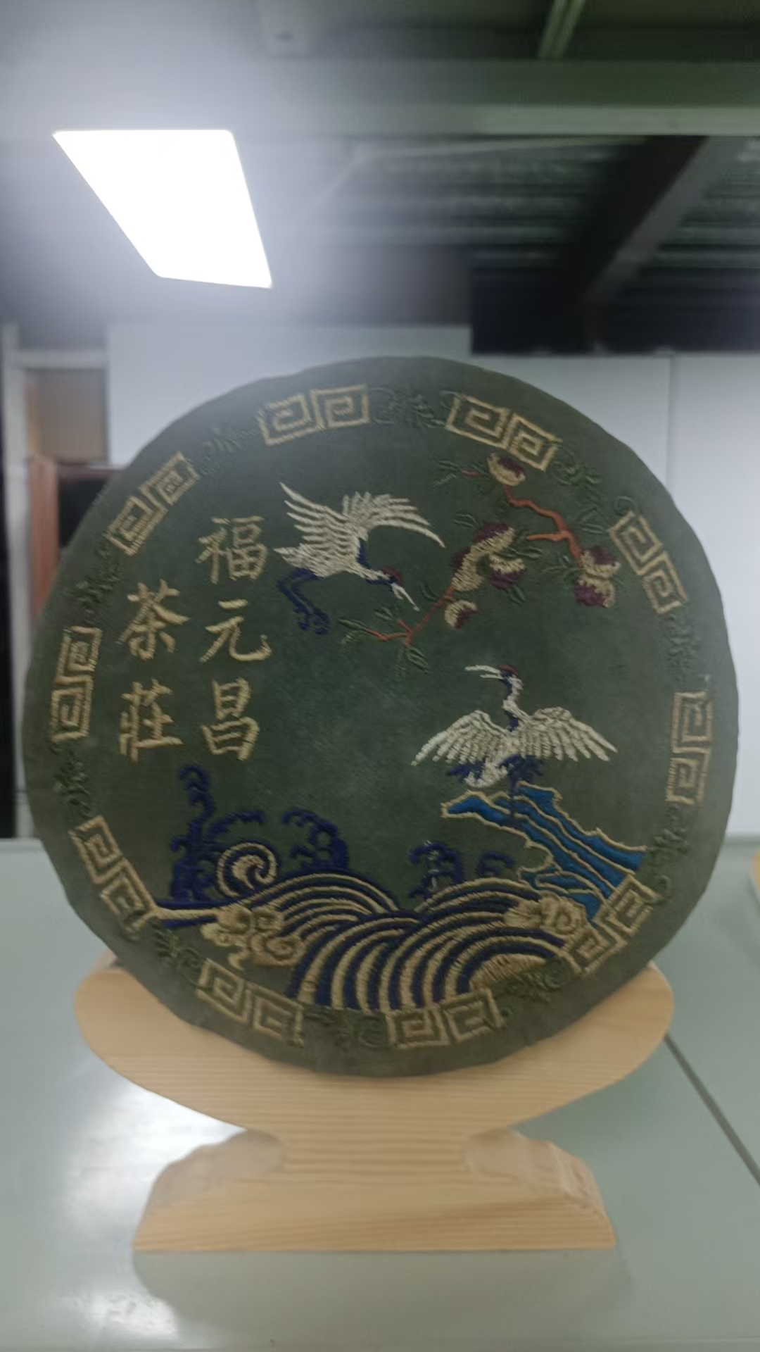 70年代福元昌刺绣生茶357G