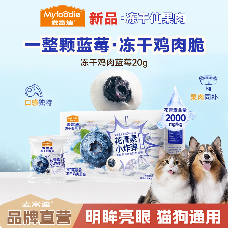 【双11新品冻干仙果肉】麦富迪整颗蓝莓鲜鸡肉冻干猫狗通用磨牙零食