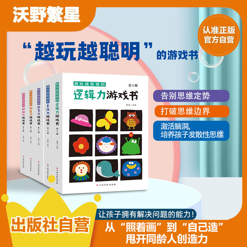 “越玩越聪明”系列（共6套）想象力/创造力/专注力/辨别力/逻辑力
