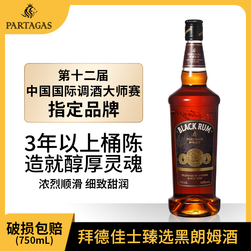 【尽兴专属】拜德佳士中秋黑朗姆酒750ml基酒鸡尾酒调酒僵尸莫吉托