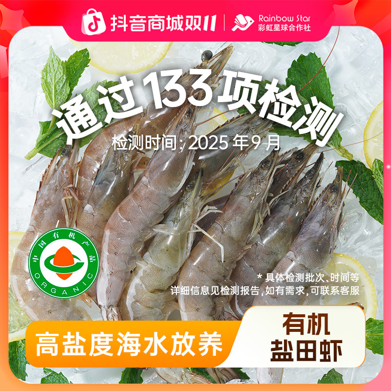 彩虹星球有机｜有机生冻盐田虾肉质紧实Q弹饱满食材保鲜冻虾发货商品图