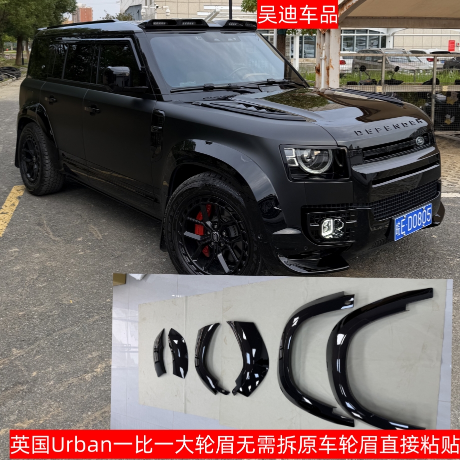 路虎卫士英国Urban款一比一大轮眉 无损粘贴 无需拆原车轮眉