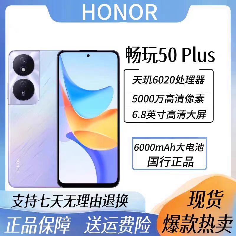 9新 honor/荣耀 畅玩50 Plus全网通5G6000毫安大电量双扬声器