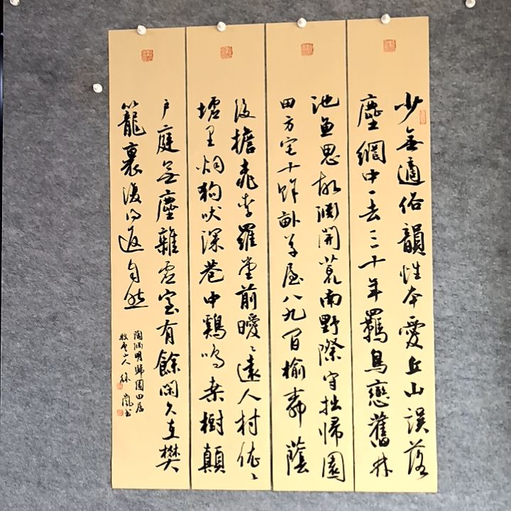 书法归园田居四条屏100*17厘米手写书法四条