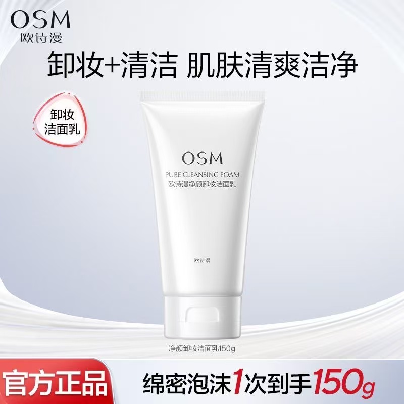 OSM/欧诗漫珍珠净颜卸妆洁面乳清洁水润不紧绷二合一洁面泡沫