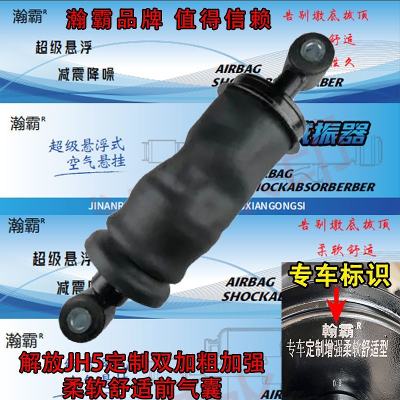 瀚霸解放JH5驾驶室气囊定制款双加粗加强柔软舒适型防颠悬浮气囊