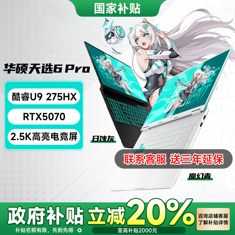 【政府补贴】华硕 天选6Pro255HX/275HX+RTX5070国补笔记本电脑 