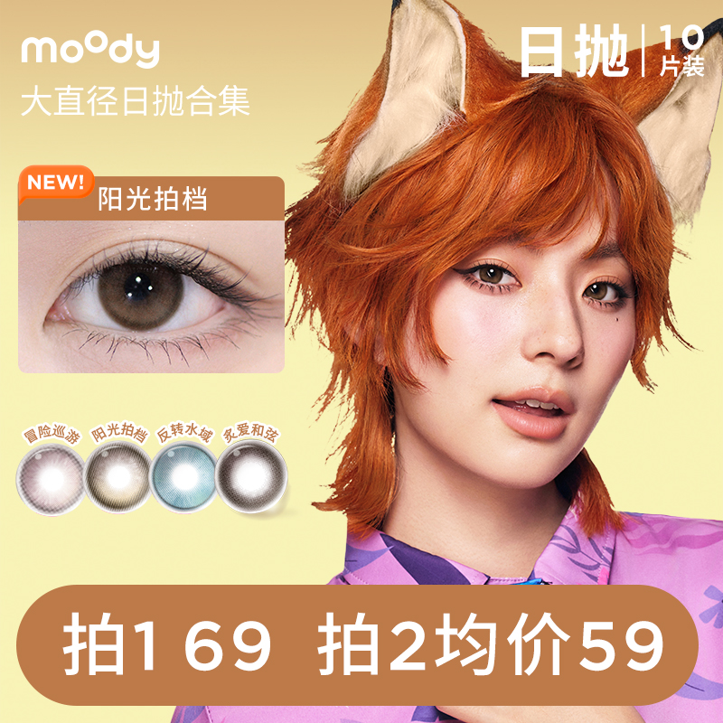 moody大直径日抛美瞳阳光拍档烟花紫汪汪棕10片三明治隐形眼镜 商品图