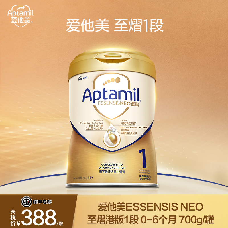官方旗舰-爱他美ESSENSIS NEO至熠港版1段婴儿配方奶粉*700g/罐