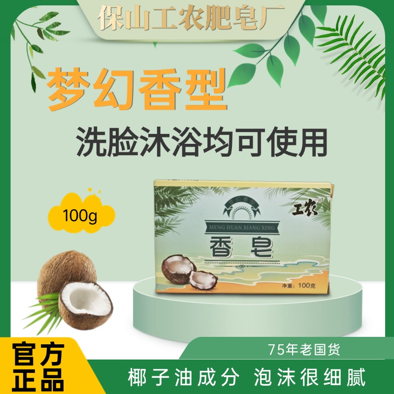 工农牌香皂|梦幻香型家用清香原装洗脸沐浴均可使用