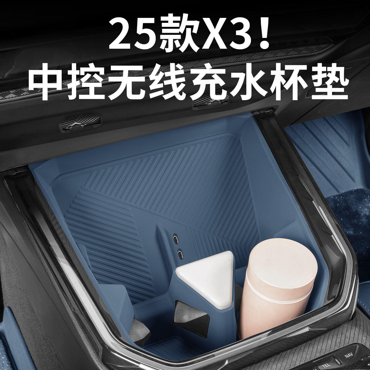 25款宝马新x3中控无线充保护垫水杯套杯垫汽车内装饰用品配件改装