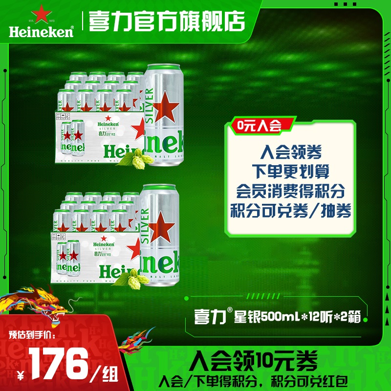 【官方旗舰店】喜力星银啤酒500ml*12听*2箱(半托/全包纸箱随机发）