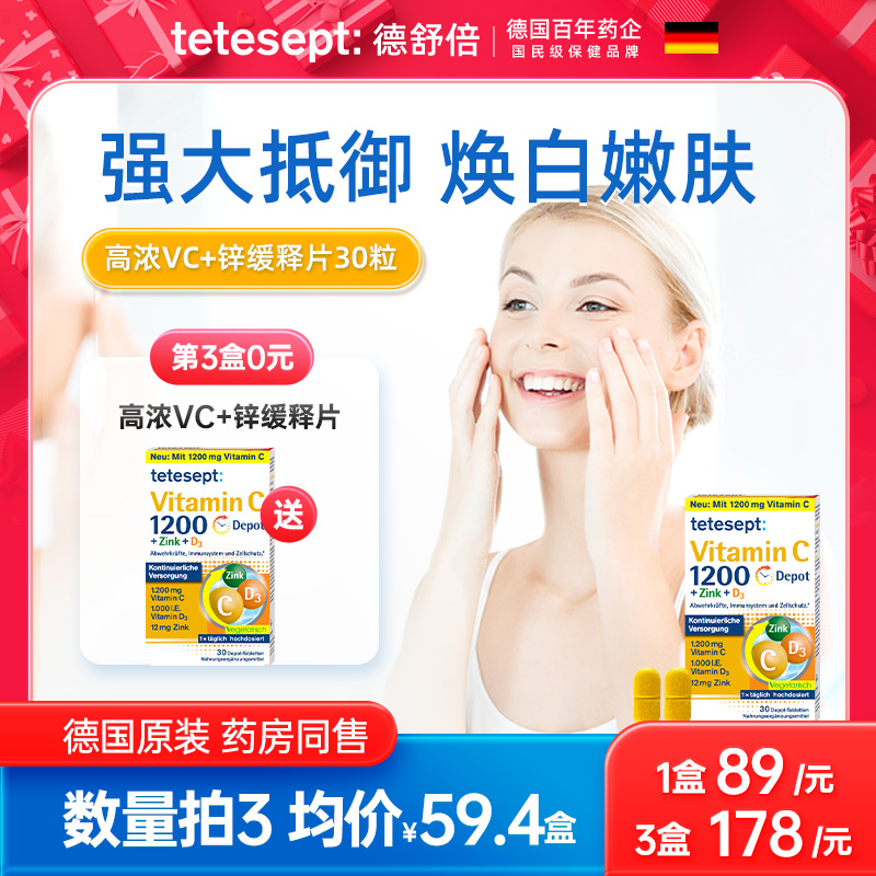 德倍舒tetesept复合维生素提升抵御高浓VC1200+锌+D3 30天