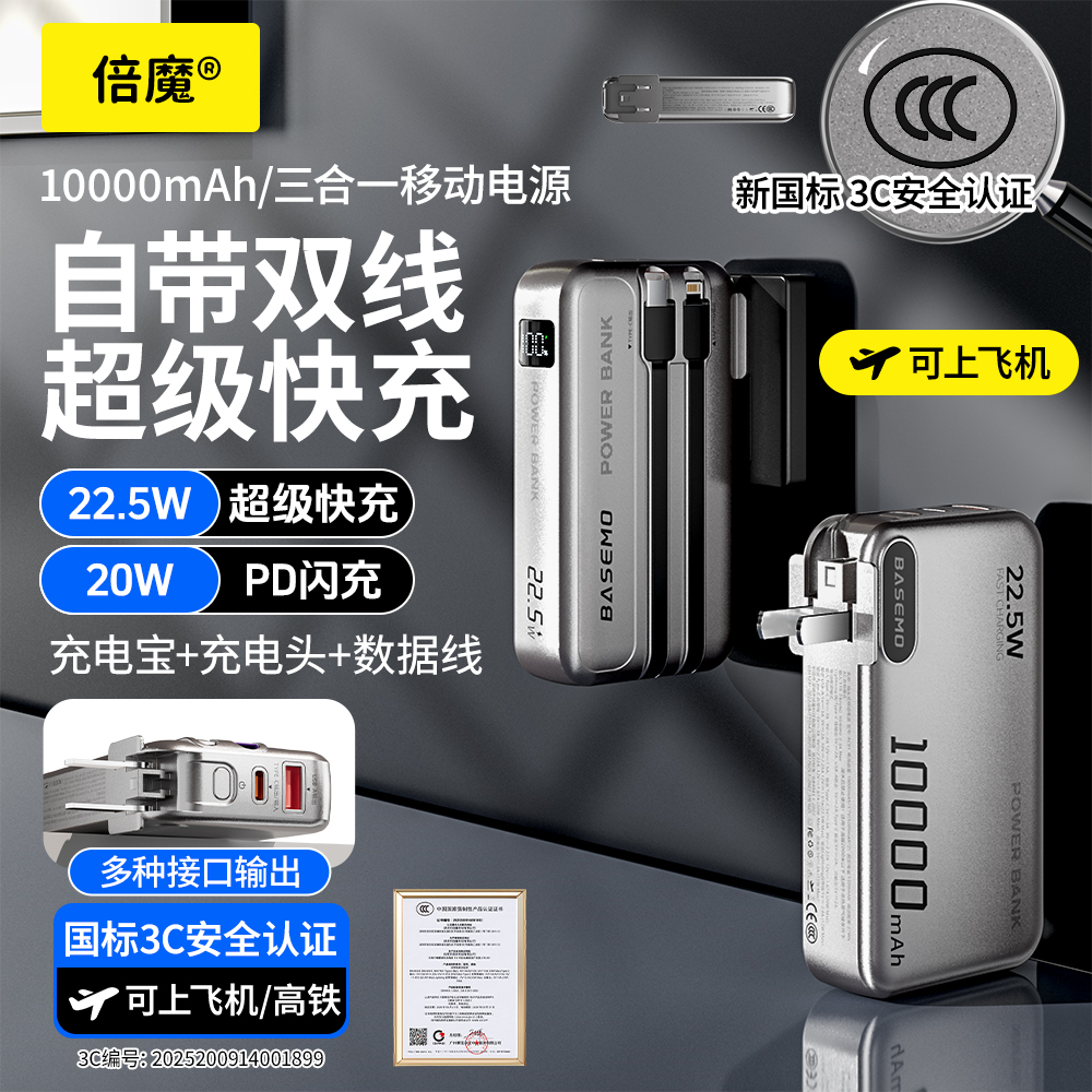 倍魔【3C认证可上飞机】1万毫安三合一充电宝自带线墙插快充大容量