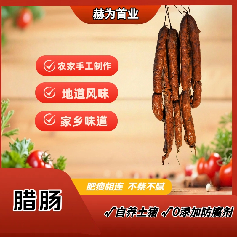 云南富宁200g壮乡特产 烟熏腊香肠