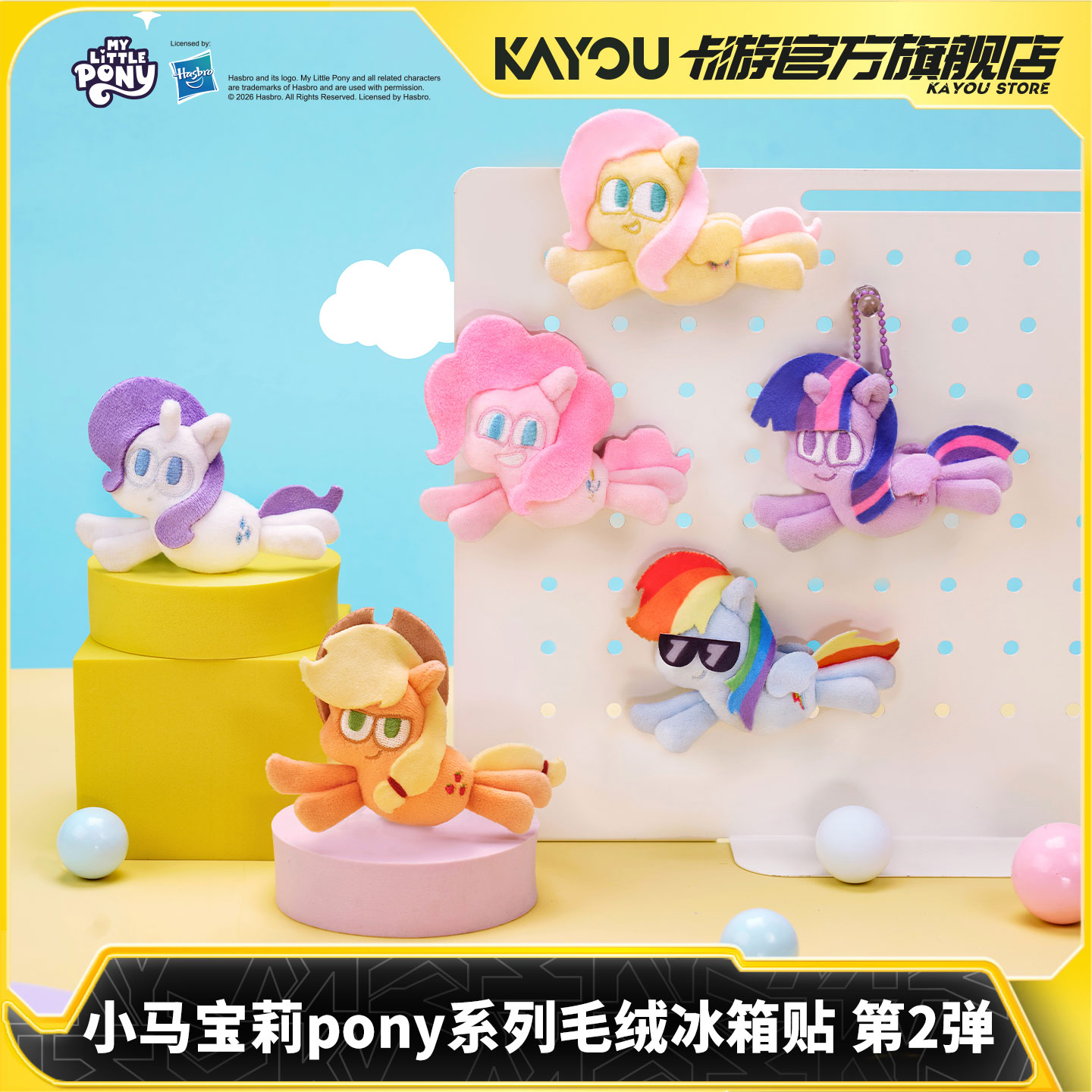 卡游小马宝莉pony系列毛绒冰箱贴挂件第2弹 官方正版周边玩具