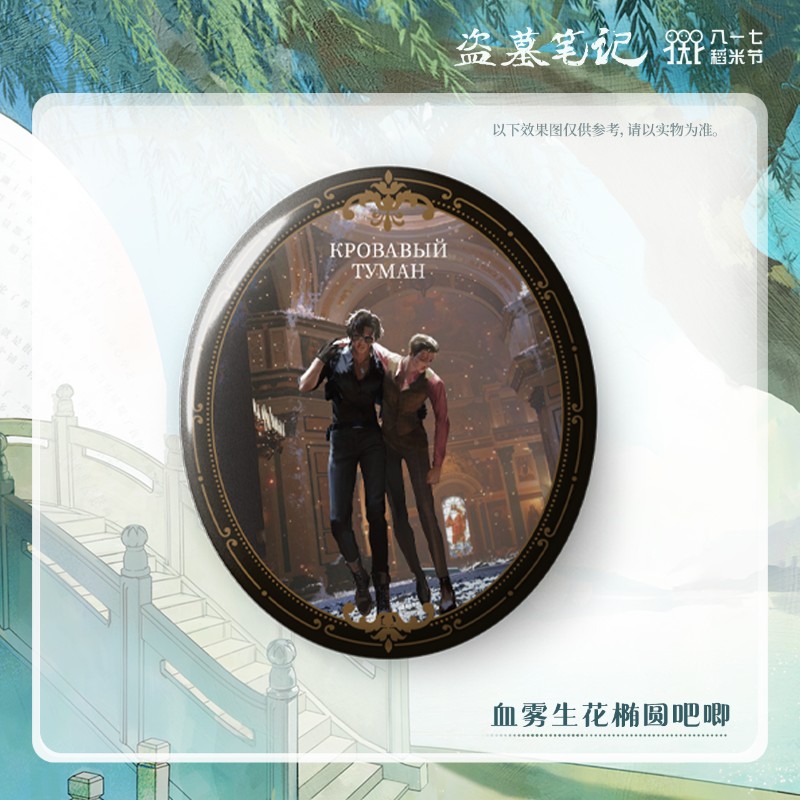 盗墓笔记 血雾生花椭圆吧唧