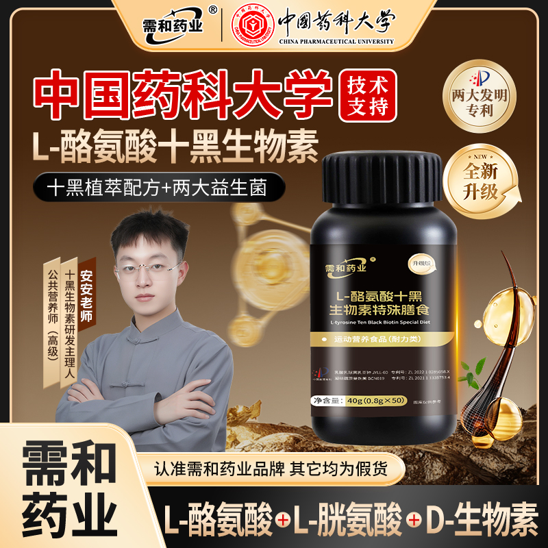 【需和药业拍一发三】植物精华L-酪氨酸十黑生物素特殊膳食