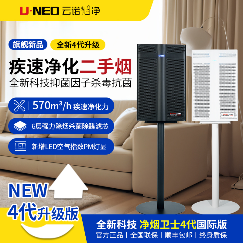 UNEO云诺净烟卫士4代国际版 空气净化器 室内雪茄除烟