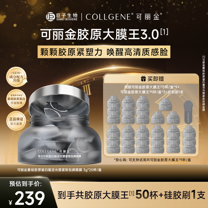 可丽金大膜王重组胶原蛋白抗皱紧致涂抹睡眠面膜3.0版 20杯/盒ZS