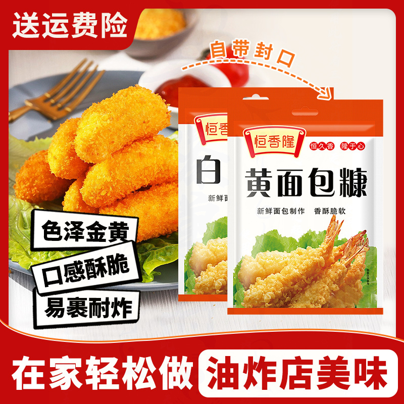 【两大包9.9元】恒香隆面包糠金黄色油炸炸香蕉牛奶鸡排面包屑家用