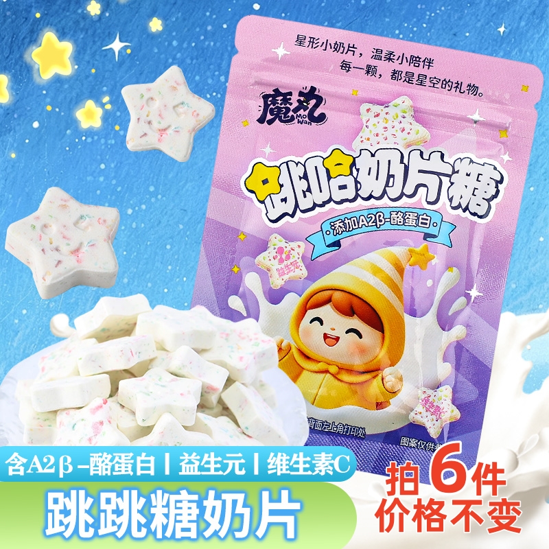 【数量+到6下单】网红益生元星星奶片跳跳糖奶贝奶棒儿童趣味糖