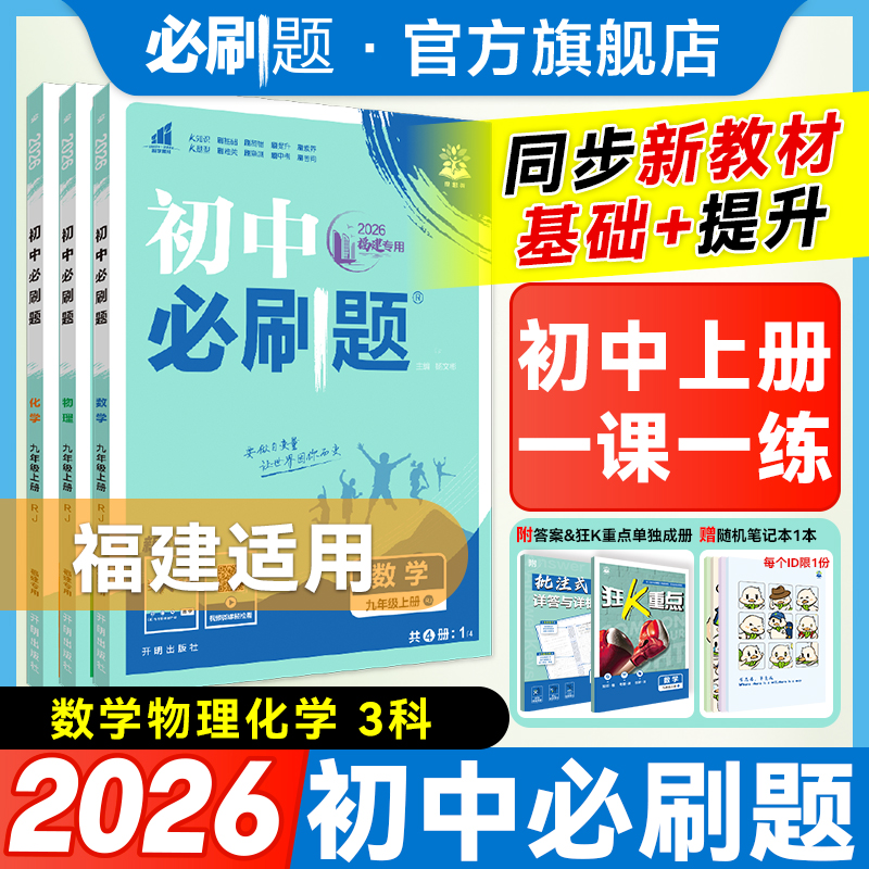 必刷题【初中上册】福建适用2026新初中必刷题同步八九年级数物化