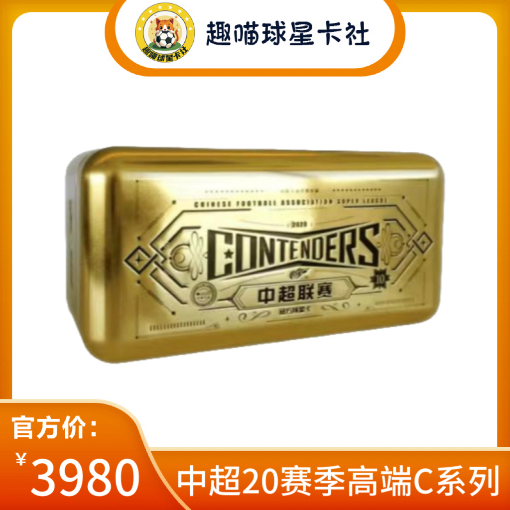 CHNCARD【拆盒】2020 中超联赛 CONTENDERS官方球星卡
