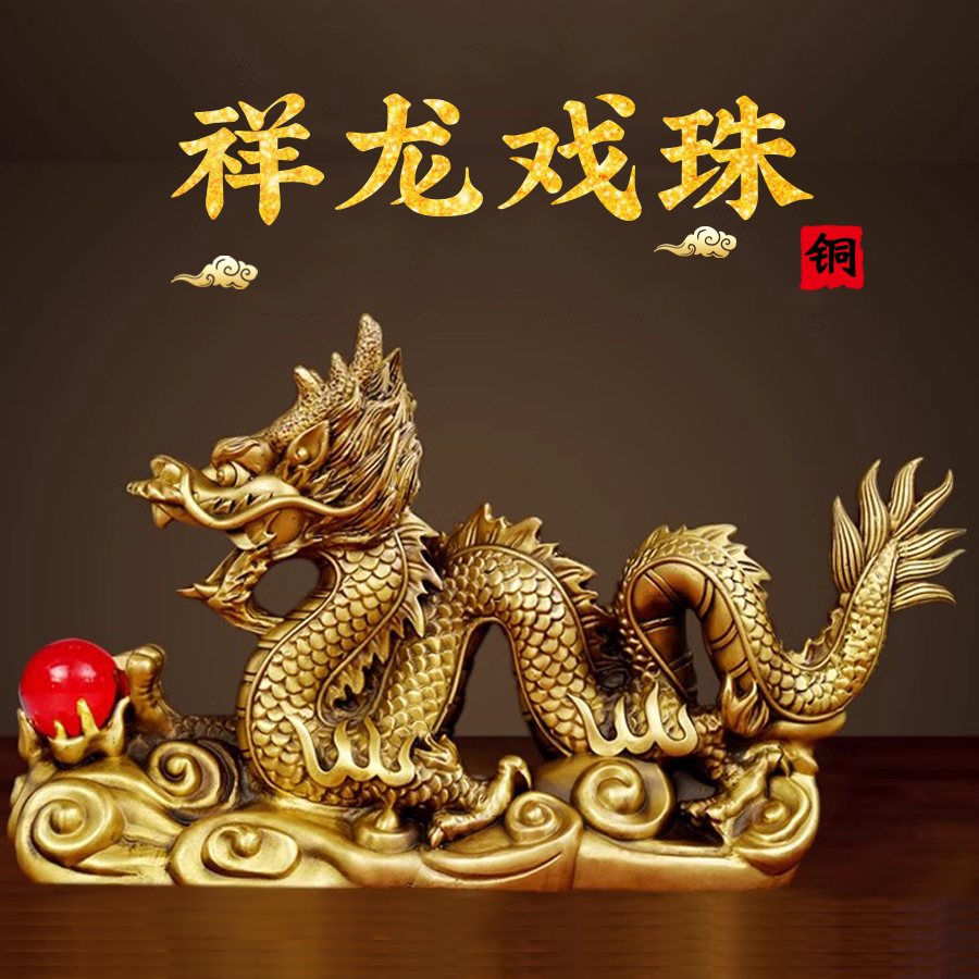铜龙摆件黄铜祥龙戏珠中国龙生肖龙工艺品办公室吉祥物装饰