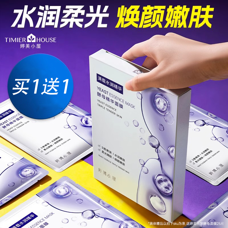 婷美小屋酵母面膜秋冬补水改善干燥精华保湿女官方正品