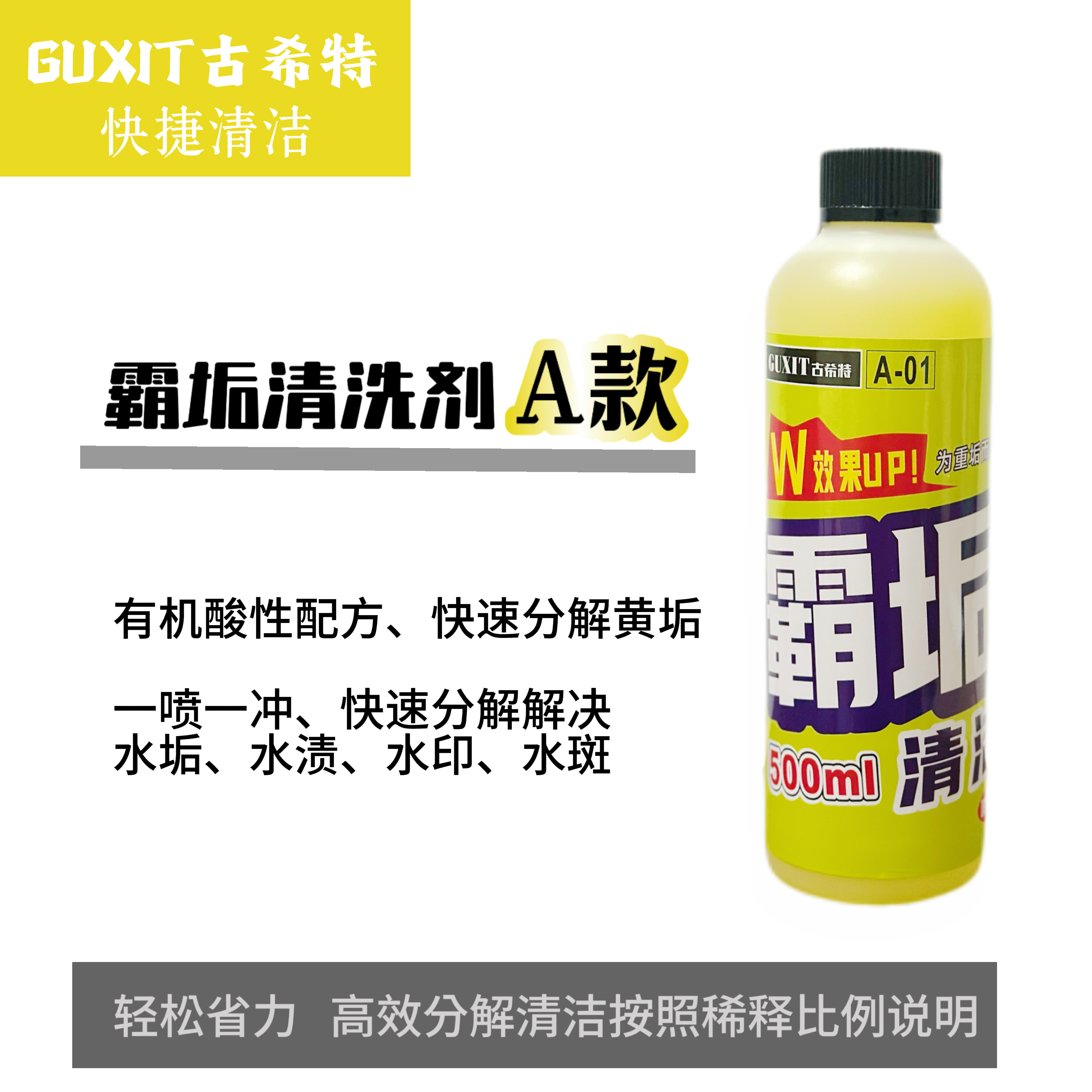 古希特霸垢清洁剂高效A款酸性快速去除重水垢水渍水斑水印清洗剂