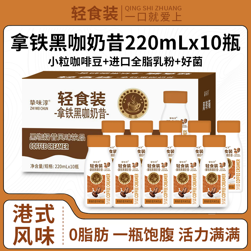 【轻食装】港式风味拿铁黑咖+新西兰进口奶源醇香细腻220mlx10瓶装