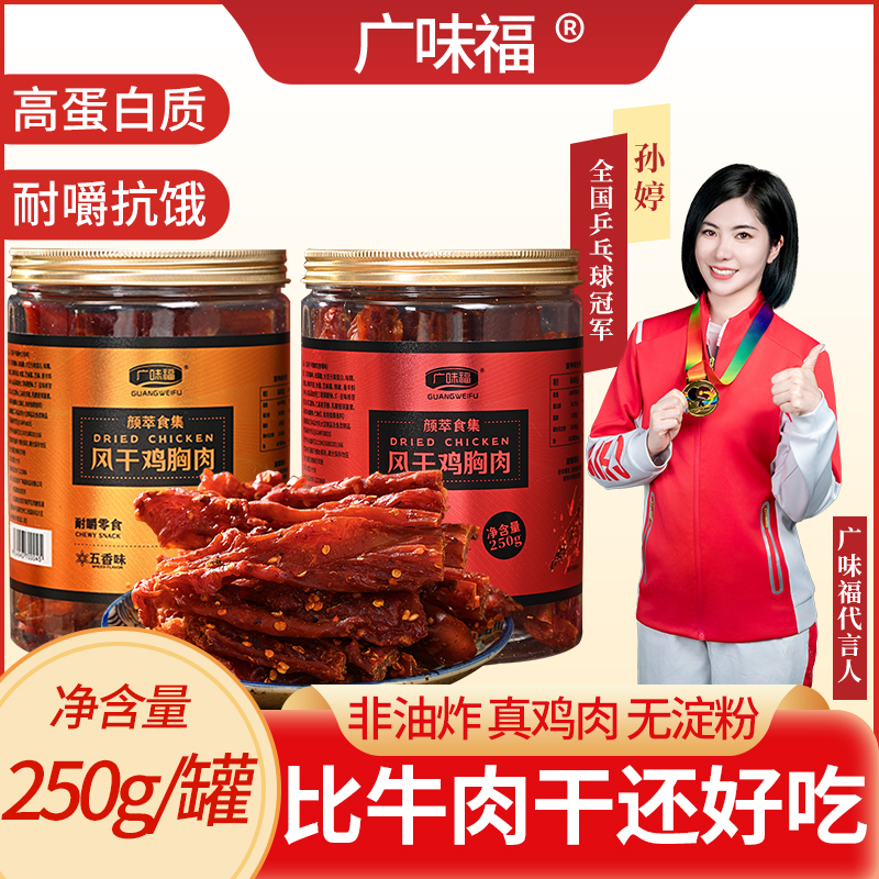 【广味福】风干鸡肉干鸡肉条手撕即食夜宵代餐鸡胸肉干解馋小零食