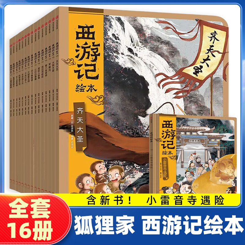 【3-9岁】西游记儿童绘本全套16册 平装幼儿版狐狸家著小雷音寺遇险