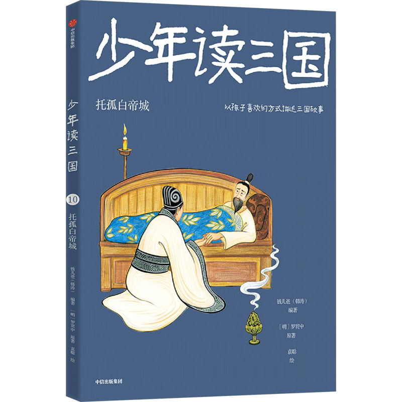 少年读三国正版：托孤白帝城钱儿爸（韩涛）编著三国演义中信出版