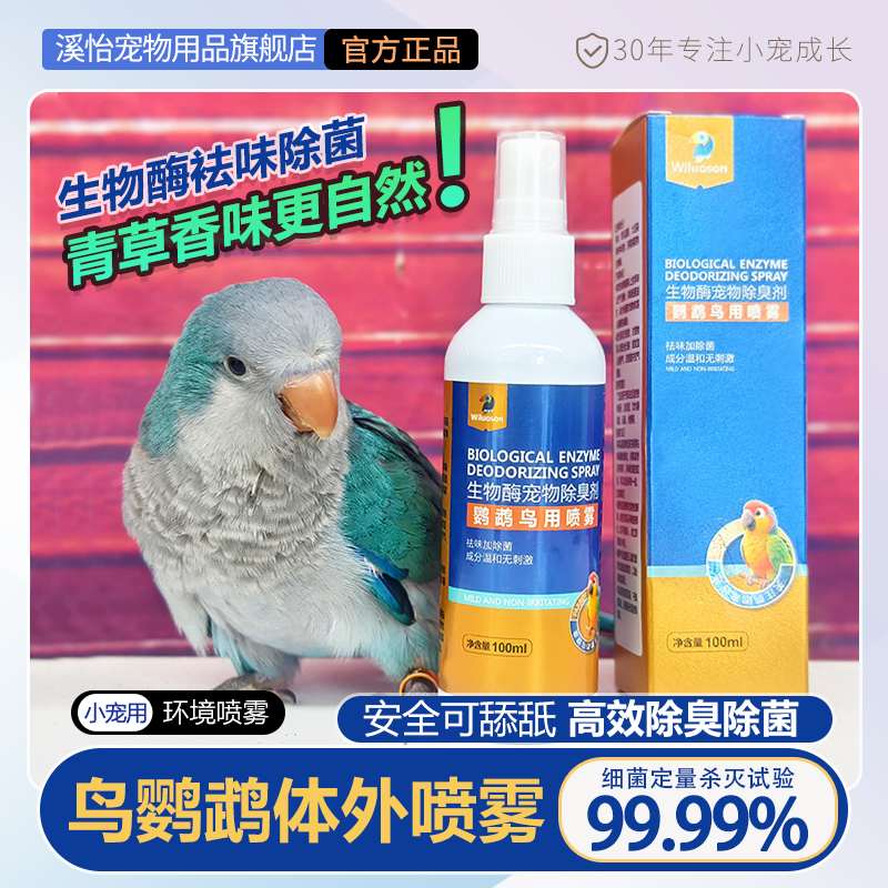 溪怡鹦鹉体外非驱虫喷雾鸟用鸟笼除菌消毒除臭虎皮牡丹小太阳和尚