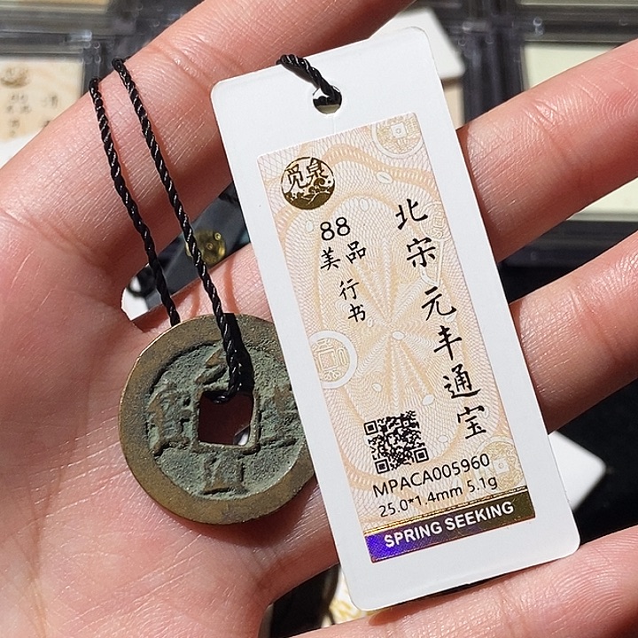 铜觅泉评级古钱币一枚 轩轩