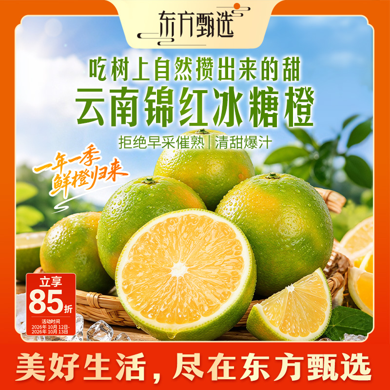 东方甄选自营云南锦红冰糖橙清甜爆汁橙子新鲜水果装坏果包赔