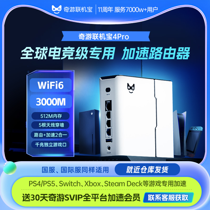 奇游联机宝PS5加速器加速盒主机电竞路由器Switch2/Xbox/psportal