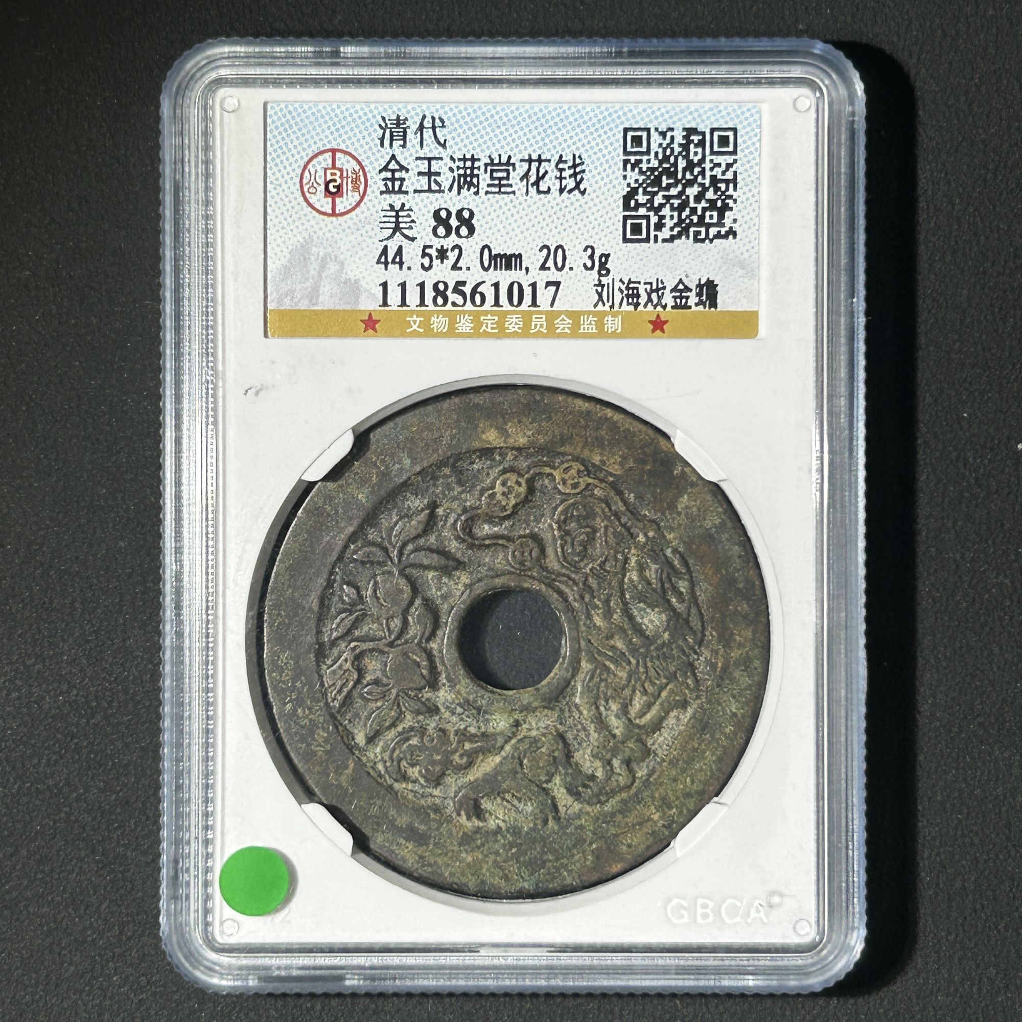 Z-15 清代 金玉满堂花钱 刘海戏金蟾 公博评级88分 1118561017 Z