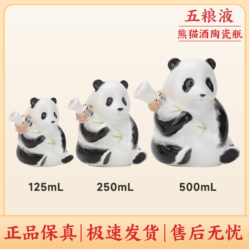 五粮液熊猫造型酒白色陶瓷款熊猫抱竹造型125ml/250ml/500ml52度