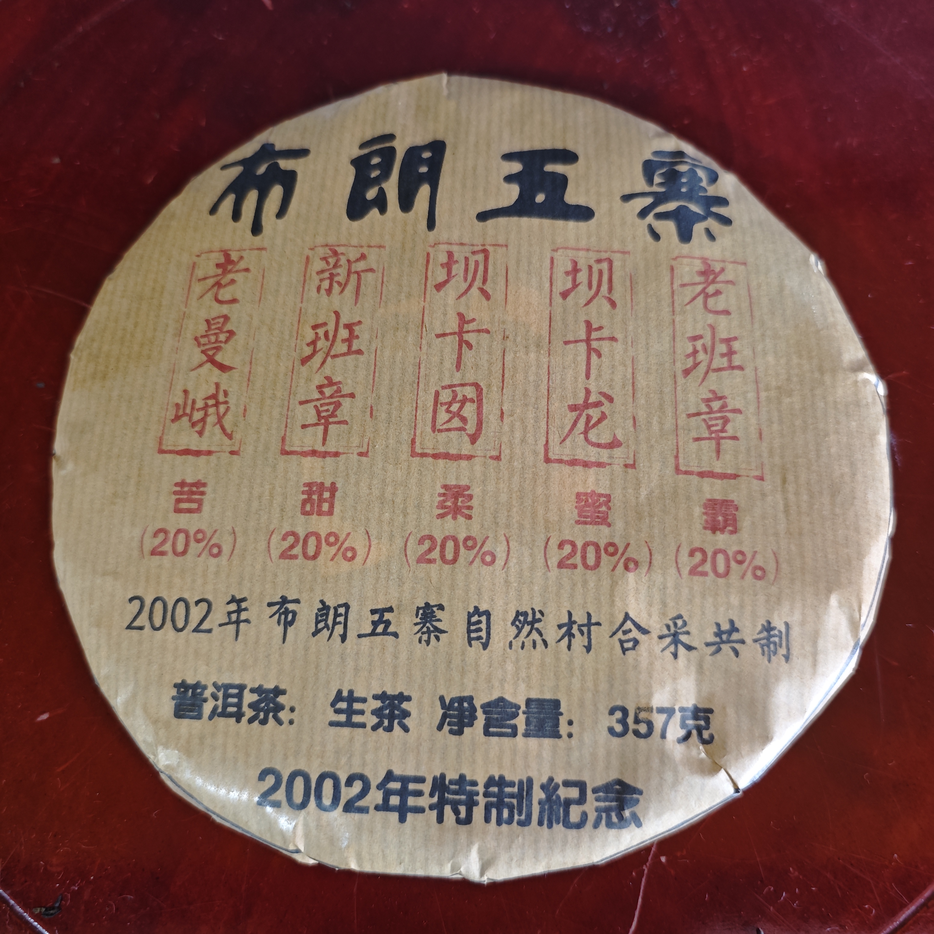 普洱茶  布朗五寨  7月31日（58号）  生茶饼