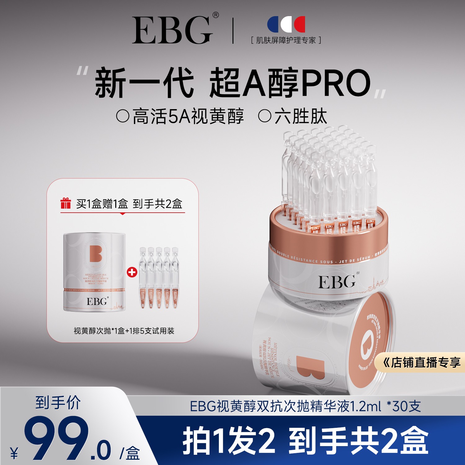 【官旗宠粉季】EBG视黄醇双抗次抛精华液紧致抗皱淡化细纹补水保湿
