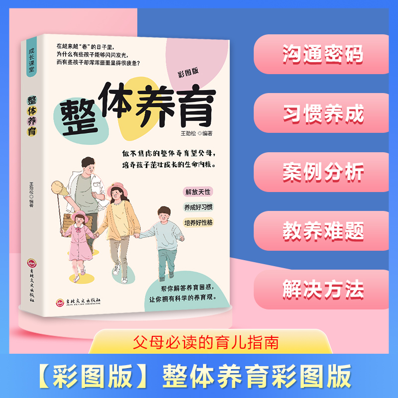 整体养育 帮你解答养育困惑让你拥有科学的养育观