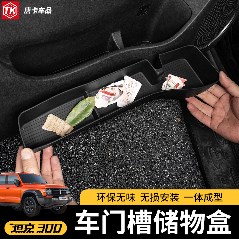 适用坦克300车门槽储物盒TPE原车升级一体成型内饰改装专用置物盒